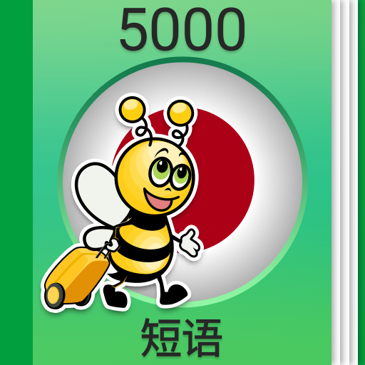 Learn Japanese - 5,000 Phrases