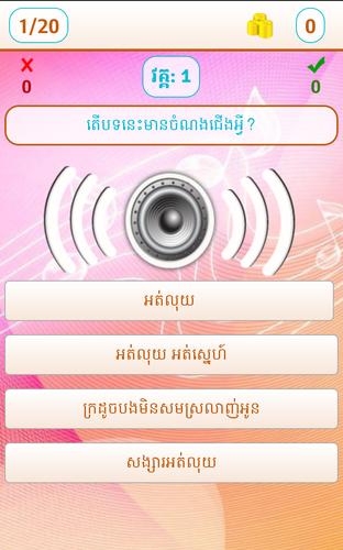 Khmer Song Quiz Online Live