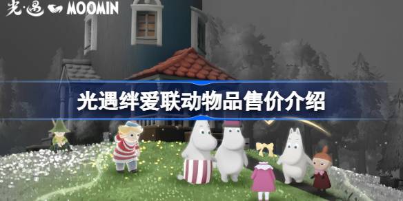 光遇绊爱联动物品售价是多少