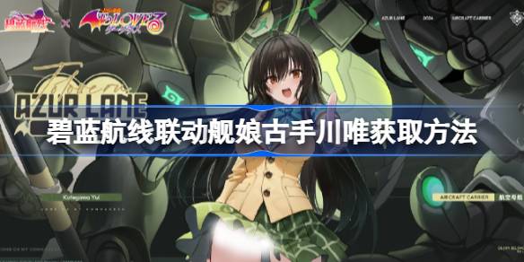 碧藍航線聯動艦娘古手川唯怎麼獲取