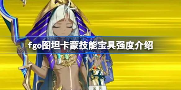ماذا عن كنز مهارة fgo tutantankhamun