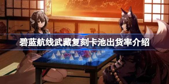 Quel est le taux d'expédition du pool de cartes de réplique Musashi dans Azur Blue Route