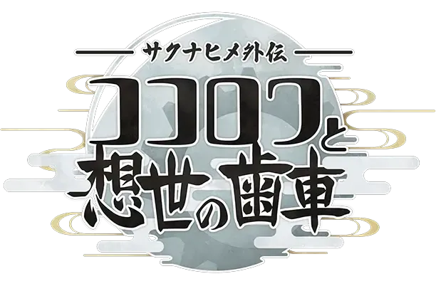 El nuevo trabajo "Saki Inhime's Heart Ring and the Gear of Creation" fue publicado oficialmente.