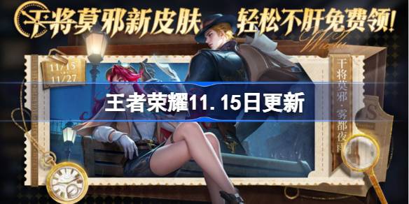 Honor of Kings Updated on 11.15