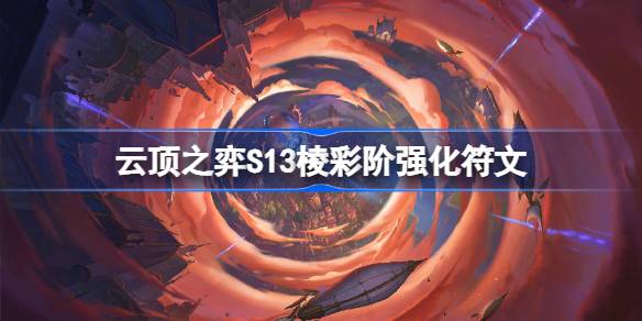 Introduction aux runes améliorées de niveau S13 de tatouage Genting S13