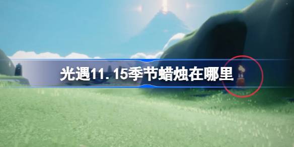 光遇11.15季節蠟燭在哪裡