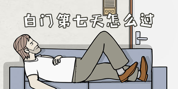 白い宗派の7日目を過ごす方法