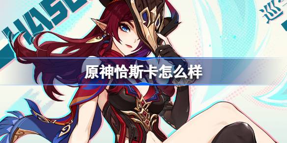 原神恰斯卡怎么样