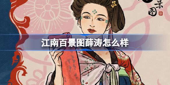 江南百景圖薛濤怎麼樣