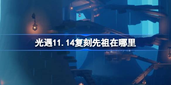 Where is the ancestor replica of Light Encounter 11.14