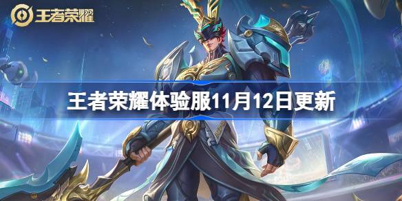 เนื้อหาของเซิร์ฟเวอร์ Honor of Kings Experience จะได้รับการปรับปรุงในวันที่ 12 พฤศจิกายน
