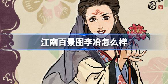 江南百景图李冶怎么样