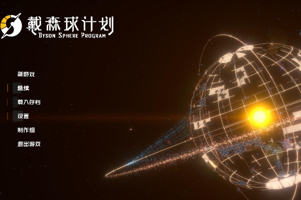 戴森球计划能联机吗介绍