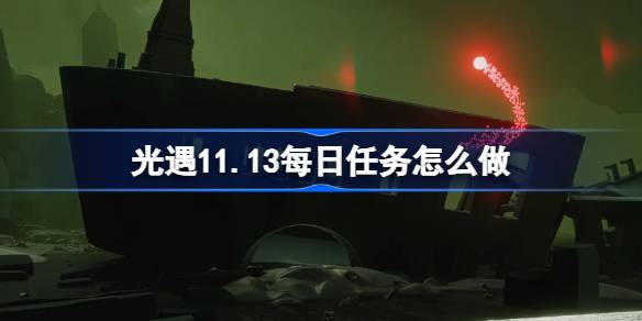 빛의 만남의 일일 사명을하는 방법 11.13