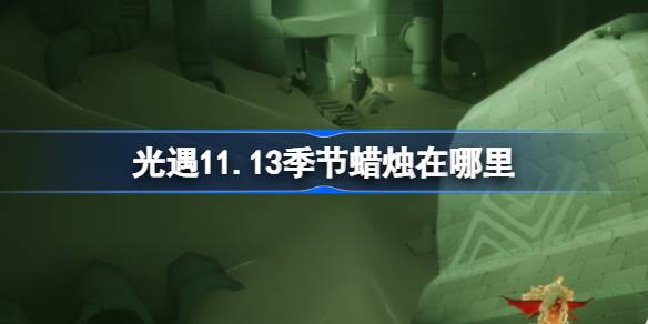 11.13の季節のろうそくはどこにありますか