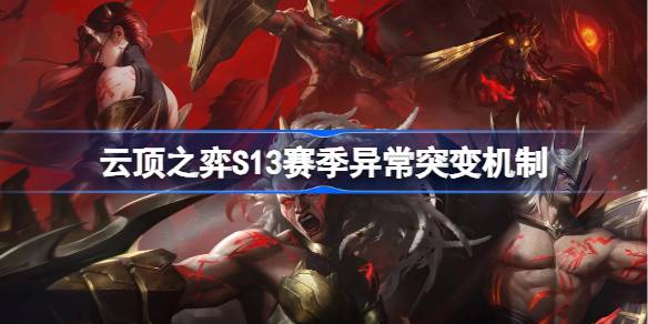 紳士戦術の異常な突然変異メカニズムS13シーズンの紹介