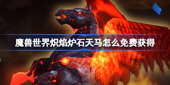 Comment obtenir gratuitement World of Warcraft Fire Hearthstone