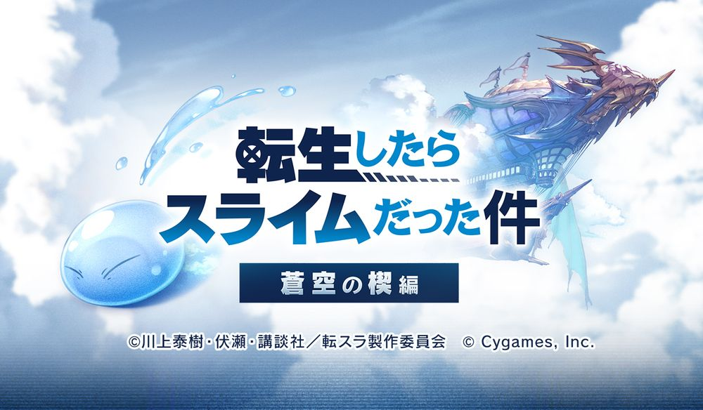 「Azure Blue Fantasy」×「私についての生まれ変わりとスライム」リンケージアクティビティは、11月15日にリリースされます。