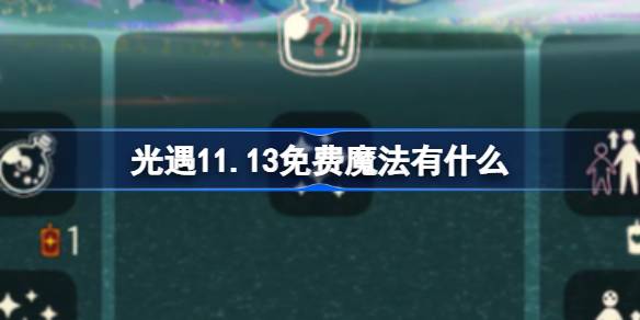 軽い出会いの自由な魔法は何ですか11.13