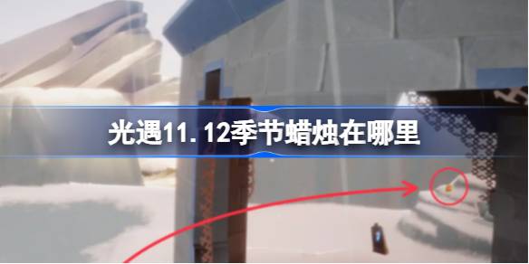 11.12 시즌의 양초는 어디에 있습니까?