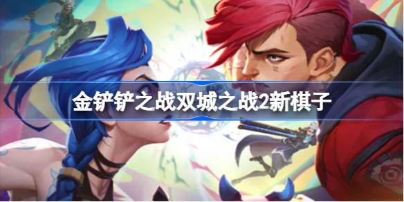 金铲铲之战双城之战2新棋子介绍
