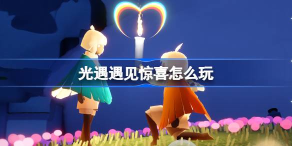 빛을 겪을 때 놀랍게 놀는 법