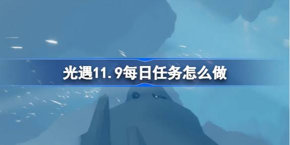 光遇11.9每日任務怎麼做