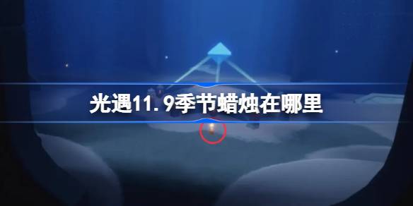 เทียนอยู่ที่ไหนในฤดูกาลที่ 11.9