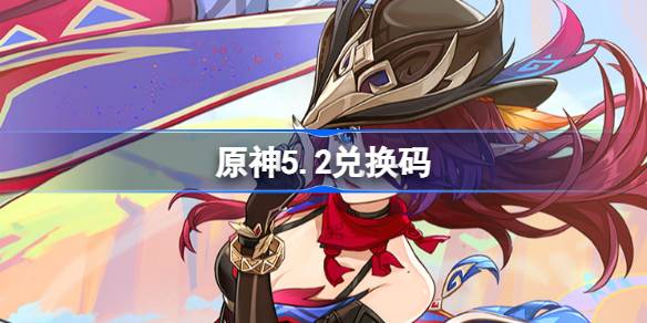 Genshin Impact 5.2 Code de rachat