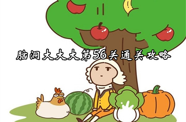 腦洞大大大第56關通關攻略