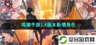 อักขระใหม่ที่ได้รับการอัปเดตในเกม Mingchao Mobile Game รุ่น 1.4