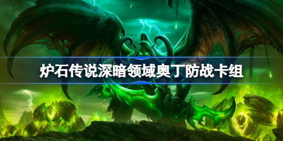 炉石传说奥丁防战卡组一览