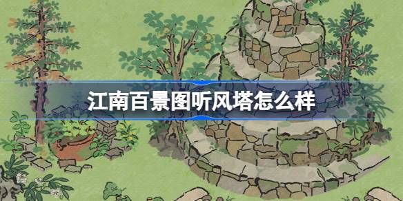 Wie ist der Windturm in Jiangnan Hundert Landschaftsbild?