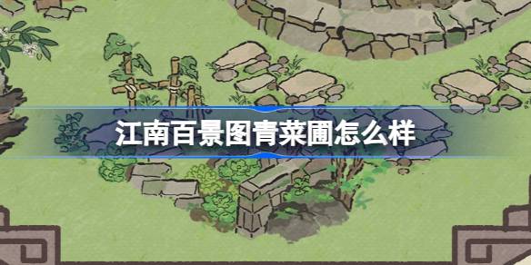 江南の緑の菜園はどうですか