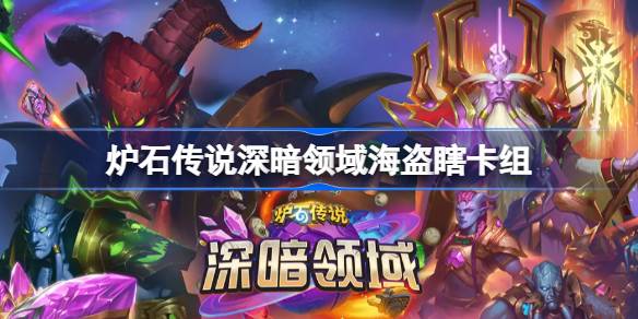 炉石传说海盗瞎卡组一览