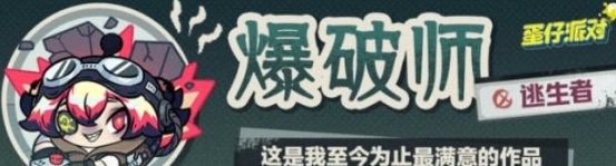 蛋仔派对逃生者爆破师什么时候上线