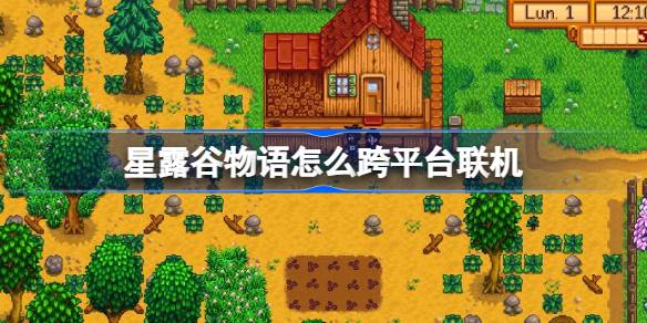 星露谷物语怎么跨平台联机