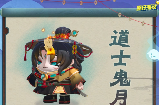 蛋仔派对道士鬼月盲盒什么时候上线