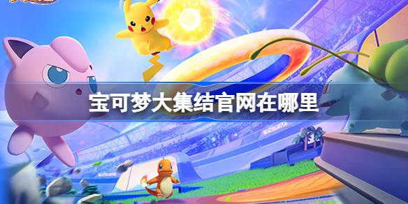 宝可梦大集结官网在哪里