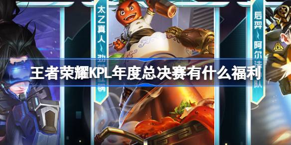 王者荣耀KPL年度总决赛有什么福利