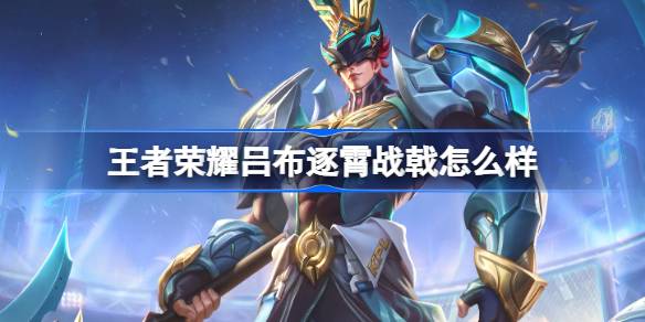How is Lu Bu Zhuxiao's Battle Halberd in Honor of Kings