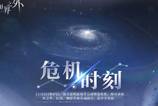 世界之外危機時刻活動內容及玩法