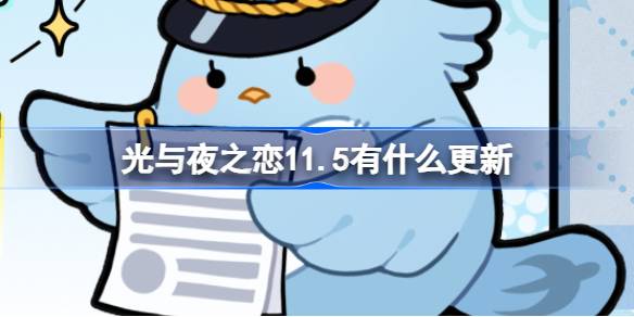 光与夜之恋11.5有什么更新