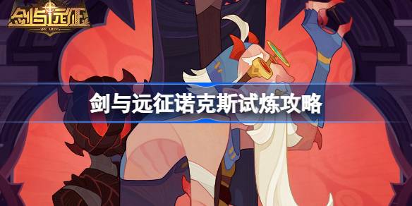 劍與遠征諾克斯試煉怎麼打