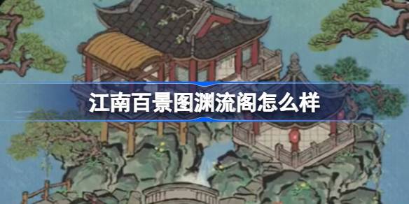 江南百景圖淵流閣怎麼樣