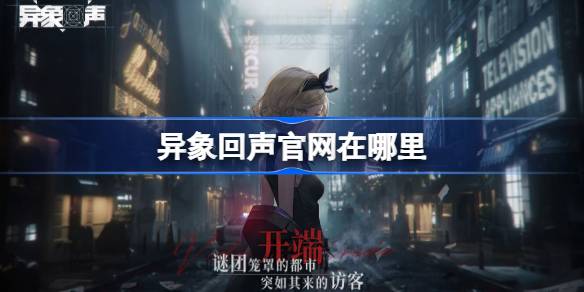 異象迴聲官網在哪裡