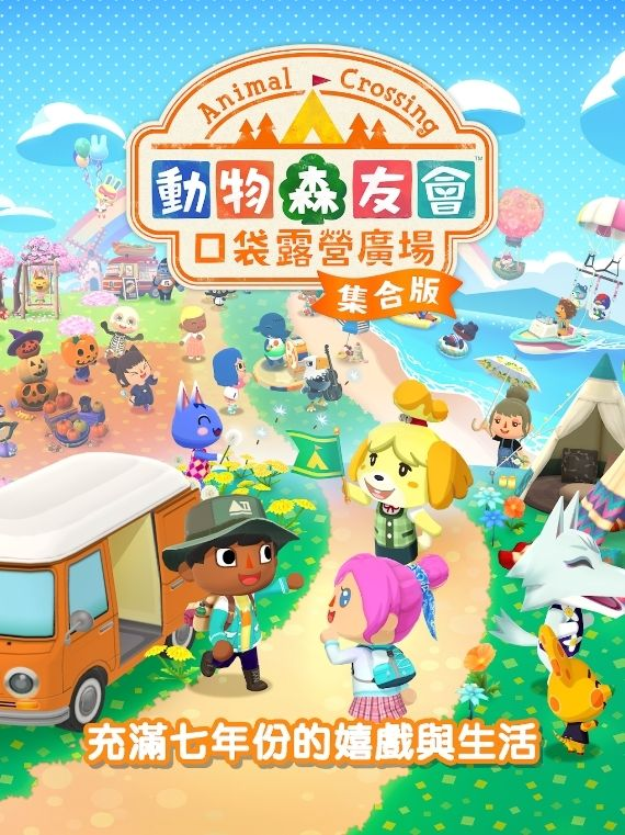 El juego móvil de compra "Animal Crossing Pocket Camping Plaza Collection Edition" se lanzará oficialmente el 3 de diciembre, incluidas todas las actividades y artículos para la beta pública del juego de 7 años.