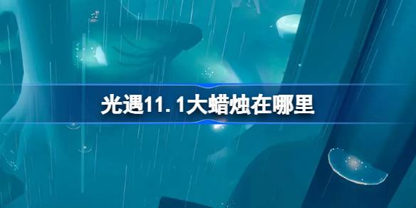 光遇11.1大蠟燭在哪裡