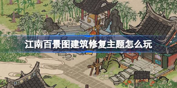 How to play the theme of building restoration of Jiangnan Hundred Scenery Pictures