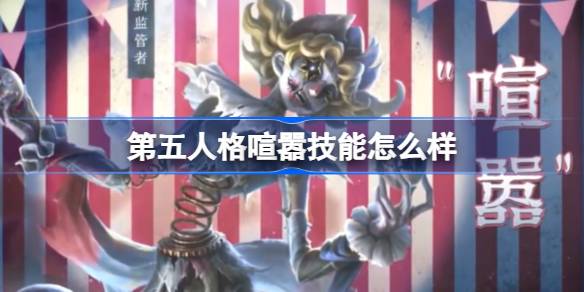 第五人格喧囂技能怎麼樣